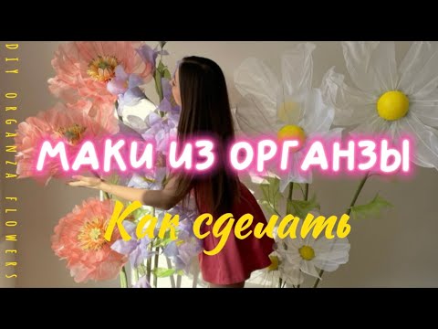 Видео: 🌺HOW TO MAKE ORGANZA FLOWERS/КАК СДЕЛАТЬ ЦВЕТЫ ИЗ ОРГАНЗЫ