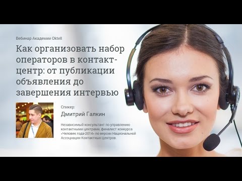 Видео: Как организовать набор операторов в контакт центр от публикации объявления до завершения интервью