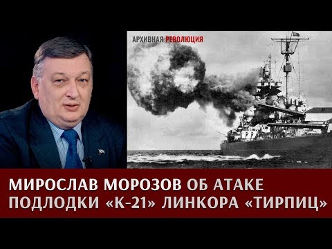 Видео: Мирослав Морозов об атаке подлодки "К-21" линкора "Тирпиц"