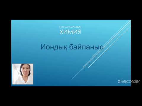 Видео: Иондық байланыс