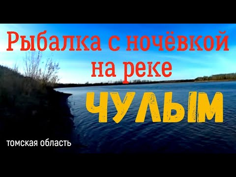 Видео: Рыбалка с ночёвкой на реке Чулым. Перемёты