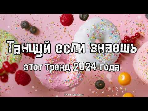 Видео: Танцуй если знаешь этот тренд 2024 года 💌