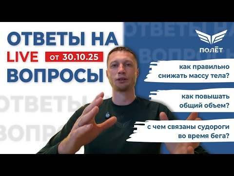 Видео: 30.10.25 Ответы на вопросы | Беговой клуб "Полёт" | Пётр Чиляков