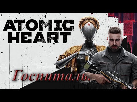 Видео: №25. Atomic Heart. Госпиталь.