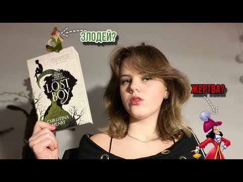 Видео: Читаю первую главу «Потерянный Мальчишка» Кристины Генри 🏴‍☠️🪝