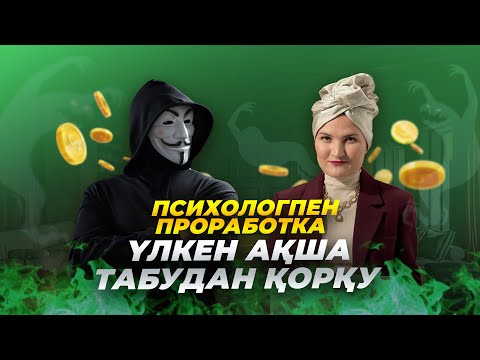 Видео: 4 есе көп ақша тапқысы келеді, бірақ үлкен ақшадан қорқады  - #проработка  #психология