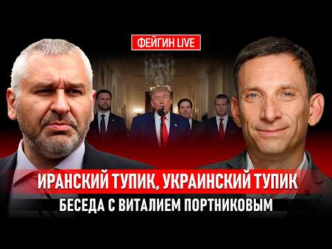 Видео: ИРАНСКИЙ ТУПИК, УКРАИНСКИЙ ТУПИК. БЕСЕДА С ВИТАЛИЙ ПОРТНИКОВ @portnikov.argumenty