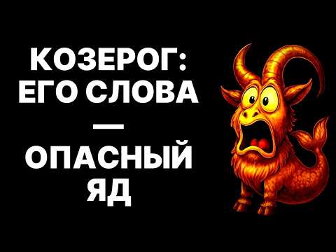 Видео: 😨🐐ЕСЛИ Козерог ГОВОРИТ ЭТО — БЕГИТЕ❗  🔴9 слов, после которых ты для него НЕ СУЩЕСТВУЕШЬ😱