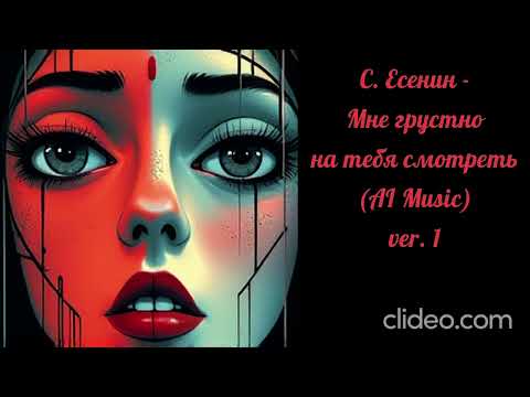 Видео: С. Есенин - Мне грустно на тебя смотреть (AI Music) ver. 3