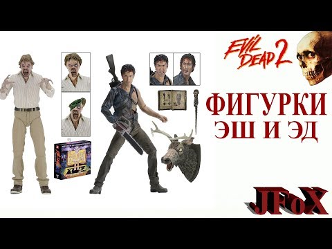 Видео: Фигурки Эша и Эда/Neca Evil Dead 2 30th Anniversary Hero Ash & Evil Ed