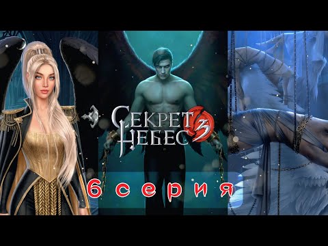 Видео: 💔 Секрет Небес 3: 6 Серия | Голод остыл к Вики... Что делать? (Клуб Романтики)