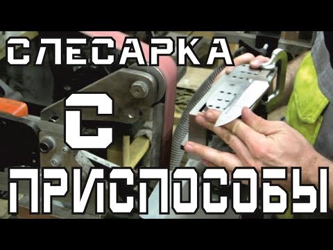 Видео: Как сделать клинок, выборка спусков.