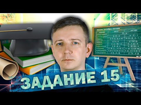 Видео: Задание 15. ЕГЭ по информатике 2024