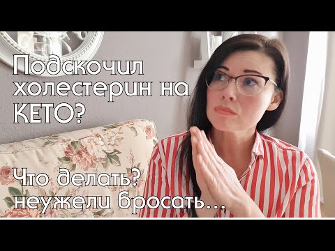 Видео: ПОЧЕМУ ПОВЫШАЕТСЯ ХОЛЕСТЕРИН НА КЕТО? Опасно ли это? #кетодиета #холестерин_на_кето #побочки_на_кето