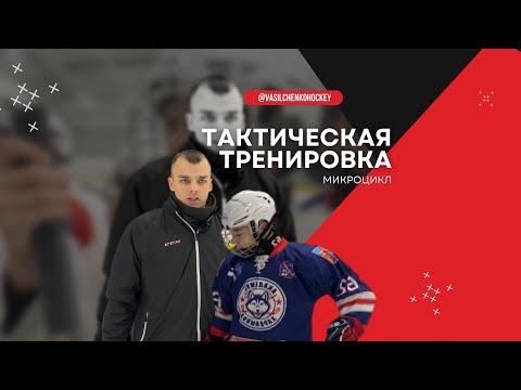 Видео: МИКРОЦИКЛ: тактическая тренировка