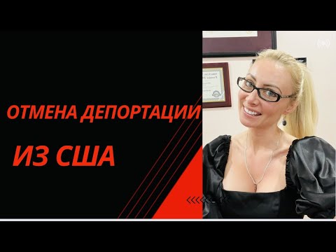 Видео: Отмена Депортации или Cancellation of Removal
