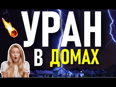 Видео: ПРОГНОЗ УРАНА В ДОМАХ ГОРОСКОПА. УРАН ПО ДОМАМ ГОРОСКОПА. ФАКТОР ОБНОВЛЕНИЯ И ПЕРЕВОРОТОВ 💫