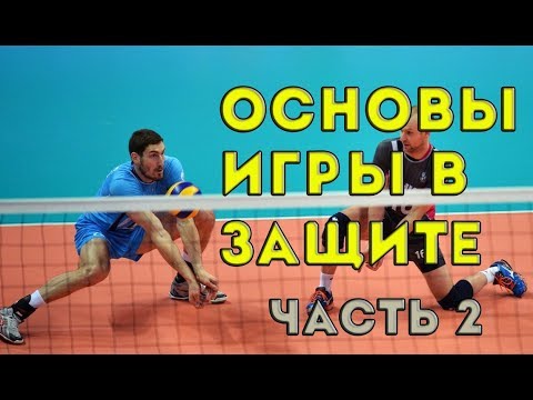 Видео: Основы организации игры в защите. Часть 2. Защита в шестой и пятой зоне