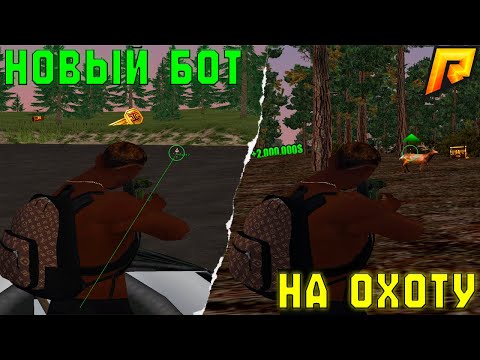 Видео: ⚡НОВЫЙ БОТ НА ОХОТУ НА УТОК И ЖИВОТНЫХ | RADMIR RP — 1КК/ЧАС! 🦆💸#radmirrp  #радмиррп #hassleonline