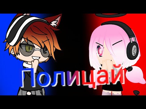 Видео: Гача лайф клип Полицай