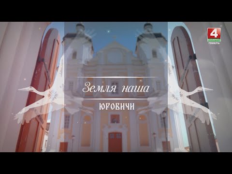 Видео: Юровичи | Земля наша | 15.06.2023
