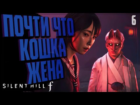 Видео: ПОЧТИ ЧТО КОШКА ЖЕНА 🔵 ПРОХОЖДЕНИЕ  Silent Hill f
