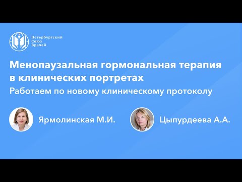 Видео: Менопаузальная гормональная терапия в клинических портретах. Новый клинический протокол