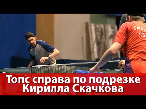 Видео: Как делать топс справа по подрезке. Кирилл Скачков