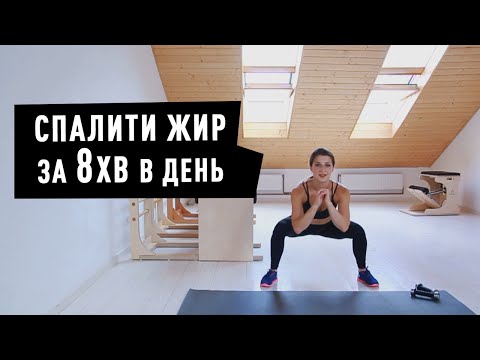 Видео: Комплекс для схуднення для всього тіла