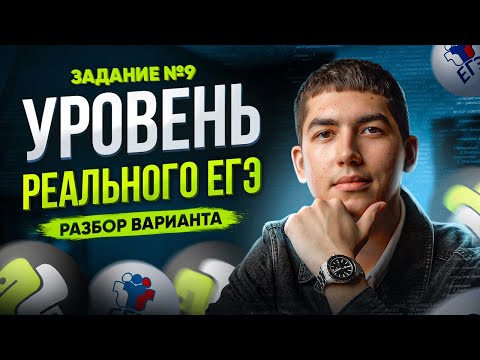 Видео: Разбор варианта уровня ЕГЭ по ИНФОРМАТИКЕ | Задание 9