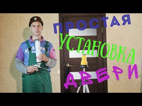 Видео: самая простая установка межкомнатной двери