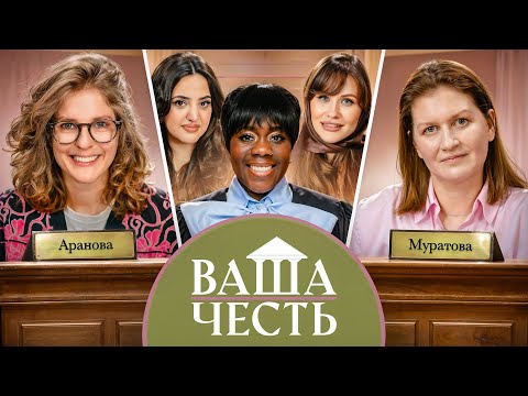 Видео: ВАША ЧЕСТЬ /ДЕЛО 1/ Лиза Аранова/ Саша Муратова