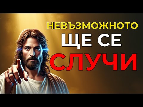 Видео: Невъзможното ще се случи във вашата история сега!