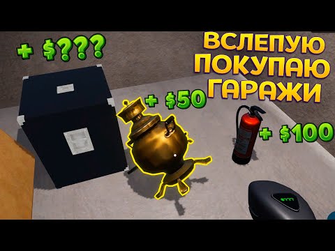 Видео: ВСЛЕПУЮ ПОКУПАЮ ГАРАЖИ ( Storage Hustle )