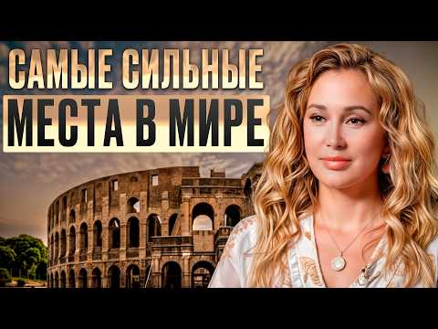 Видео: ЭНЕРГИЯ этих мест изменит вашу жизнь уже через неделю! / Зачем нам нужно посещать МЕСТА СИЛЫ?