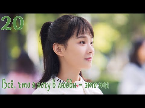 Видео: Всё, что я хочу в любви - это ты 20 серия [русская озвучка] дорама, All I Want For Love Is You