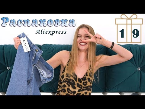 Видео: ОГРОМНАЯ РАСПАКОВКА посылок с примеркой с Aliexpress #115 | ОЖИДАНИЕ vs РЕАЛЬНОСТЬ | NikiMoran