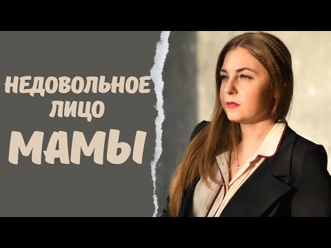 Видео: Как связано чувство вины и недовольное лицо мамы? Комментирует психолог