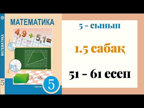 Видео: 5 - сынып МАТЕМАТИКА. 1.5 сабақ. 51 - 61 ЕСЕПТЕР. Натурал сандарды көбейту және бөлу.