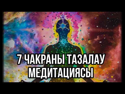 Видео: 7 чакраны тазалау медиьациясы.Қазақша медиьация