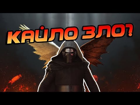 Видео: Насколько Кайло Рен Злодей?