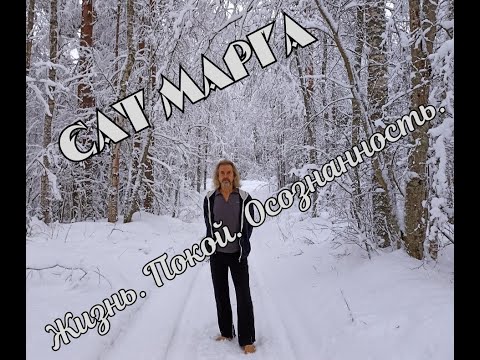 Видео: Сат Марга: Жизнь. Покой. Осознанность. Интервью для AvtoPolStar от 30.12.2023.