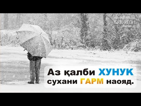 Видео: "СУХАНҲОИ ТИЛЛОИ"- 8 | "ЧАКИДАҲО АЗ БУЗУРГОН"-#2 | Фозил Собиров. Fozil Sobirov.