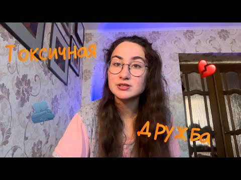 Видео: ТОКСИЧНАЯ ДРУЖБА: почему мы все еще дружим с такими людьми? 