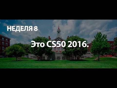 Видео: #8 CS50 на русском 2016 Основы программирования Неделя 8 - язык Python