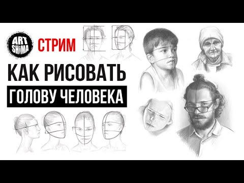 Видео: КАК РИСОВАТЬ ГОЛОВУ ЧЕЛОВЕКА | ГОЛОВА В РАКУРСАХ | КАК РИСОВАТЬ ПОРТРЕТ КАРАНДАШОМ