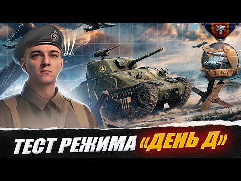 Видео: КОРБЕН ТЕСТИРУЕТ РЕЖИМ "ДЕНЬ Д" 🔥