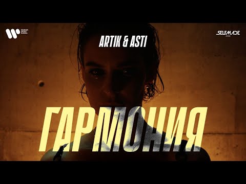 Видео: Artik & Asti - Гармония (OFFICIAL VIDEO)