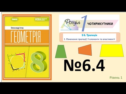 Видео: Істер Вправа 6.4 Геометрія 8 НУШ-2025