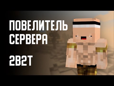 Видео: 2B2T - ПОВЕЛИТЕЛЬ СЕРВЕРА (Оружейник / Armorsmith)